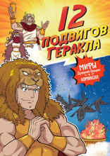 12 подвигов Геракла