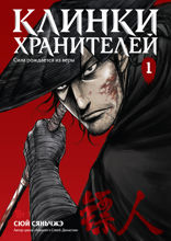 Клинки хранителей. Книга 1