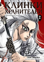 Клинки хранителей. Книга 2