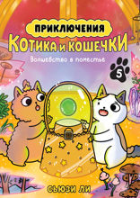 Приключения котика и кошечки. Книга 5. Волшебство в поместье