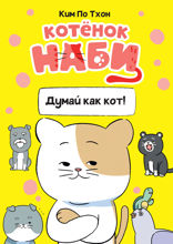 Котёнок Наби. Думай как кот!