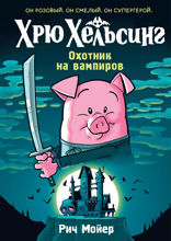 Хрю Хельсинг. Охотник на вампиров. Книга 1