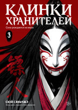 Клинки хранителей. Книга 3