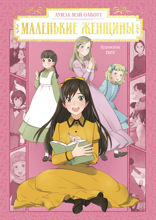 Маленькие женщины