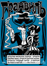 Гранвиль. Книга 2. Гранвиль. Черная душа. Гранвиль. Новый год