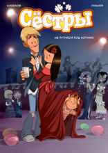 Сёстры. Не путайся под ногами!