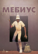 Мёбиус. Избранное. Книга 2