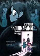 Охотники за кошмарами. Книга 1. Досье 1: Сара; Досье 2: Николя