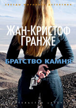 Братство камня