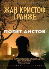 Полет Аистов