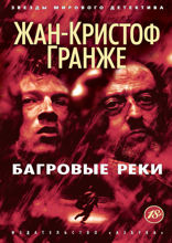 Багровые реки