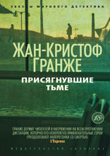Присягнувшие тьме