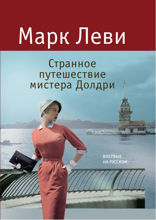 Странное путешествие мистера Долдри
