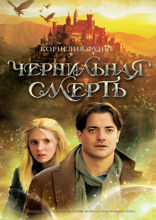 Чернильная смерть