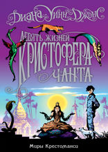 Миры Крестоманси. Книга 2. Девять жизней Кристофера Чанта