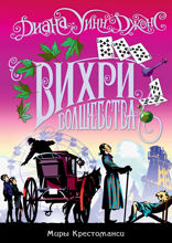 Миры Крестоманси. Книга 5. Вихри волшебства