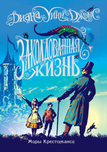 Миры Крестоманси. Книга 1. Заколдованная жизнь