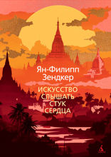 Искусство слышать стук сердца