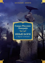 Иные боги и другие истории: Повести, рассказы