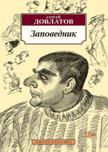Заповедник