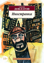 Иностранка