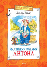 Маленький подарок Антона