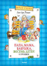 Папа, мама, бабушка, восемь детей и грузовик