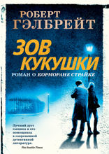 Зов Кукушки