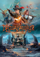 Бесшабашный. Книга 2. Живые тени