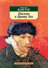 Письма к брату Тео