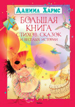 Большая книга стихов, сказок и веселых историй