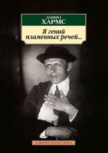 Я гений пламенных речей...