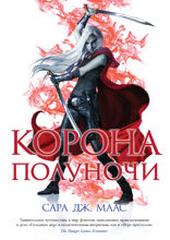 Стеклянный трон. Книга 2. Корона полуночи