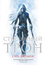 Стеклянный трон. Книга 1. Стеклянный трон