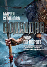 Волкодав. Мир по дороге