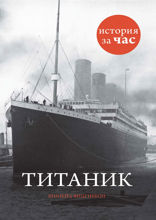 Титаник
