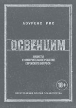 Освенцим: Нацисты и "Окончательное решение еврейского вопроса"