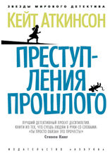 Преступления прошлого