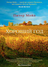 Хороший год