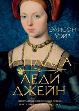 Трон и плаха леди Джейн