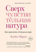 Сверхчувствительная натура. Как преуспеть в безумном мире