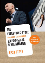 The Everything Store: Джефф Безос и эра Amazon