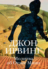 Молитва об Оуэне Мини