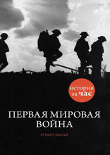 Первая мировая война