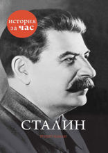 Сталин