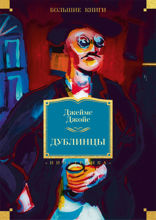 Дублинцы