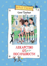 Лекарство от послушности