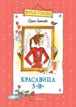 Красавица 5 «В»