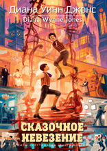 Сказочное невезение. Книга 6. Миры Крестоманси