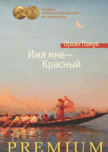 Имя мне — Красный